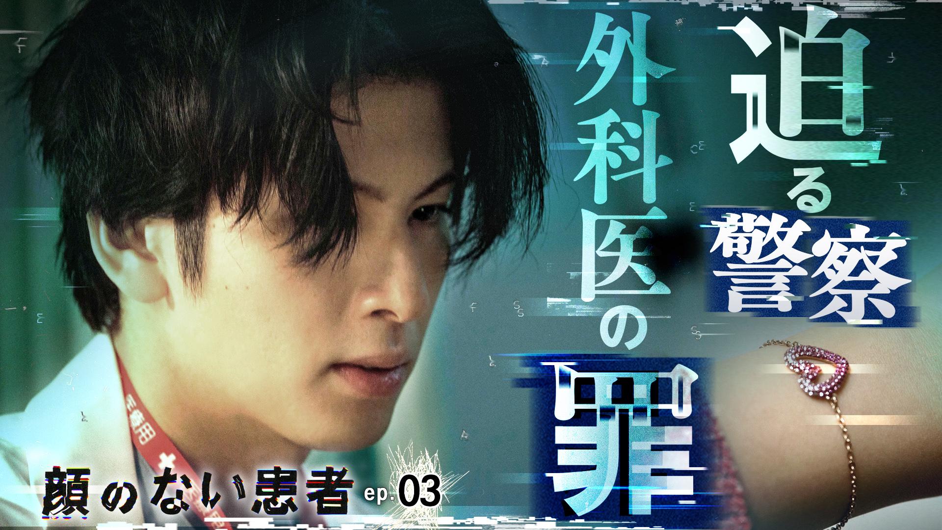 顔のない患者-救うか、裁くか-