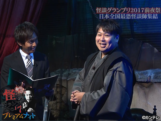 稲川淳二の怪談グランプリシリーズ（'09～'22）/【スピンオフ】稲川淳二の怪談グランプリ2017 プレミアムナイト