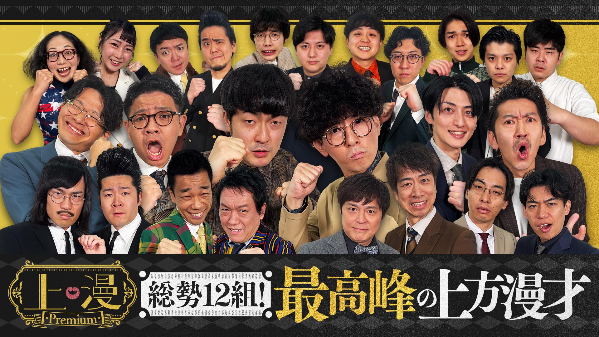 上漫Premium　上方漫才の祭典！M-1王者たくろう・ミキ・カベポスター・ツートライブほか豪華12組！　2026/03/21放送分