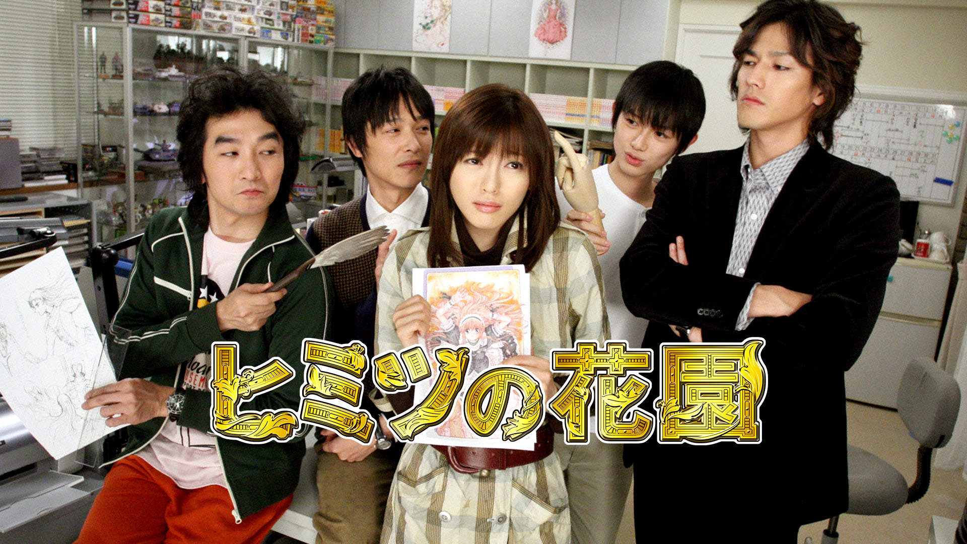 ヒミツの花園#11