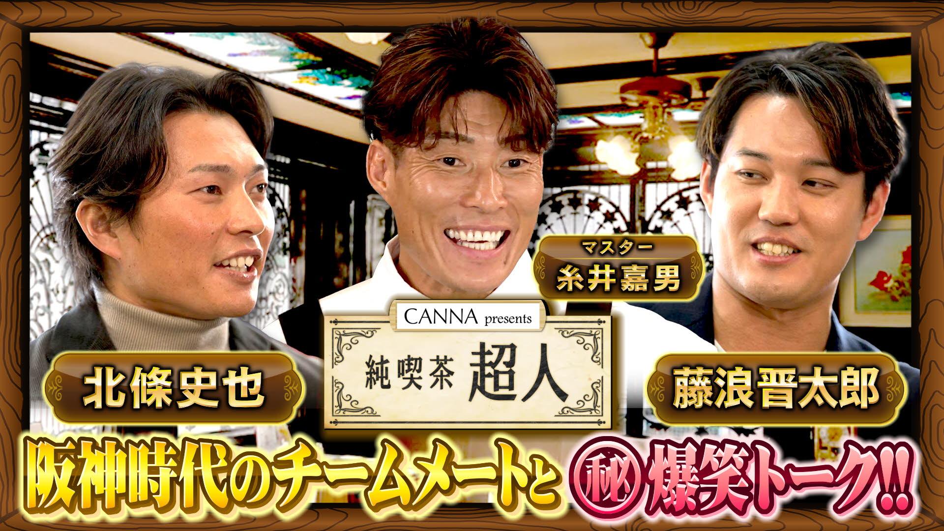 純喫茶超人～マスター糸井嘉男&アスリートのぶっちゃけトーク～#1