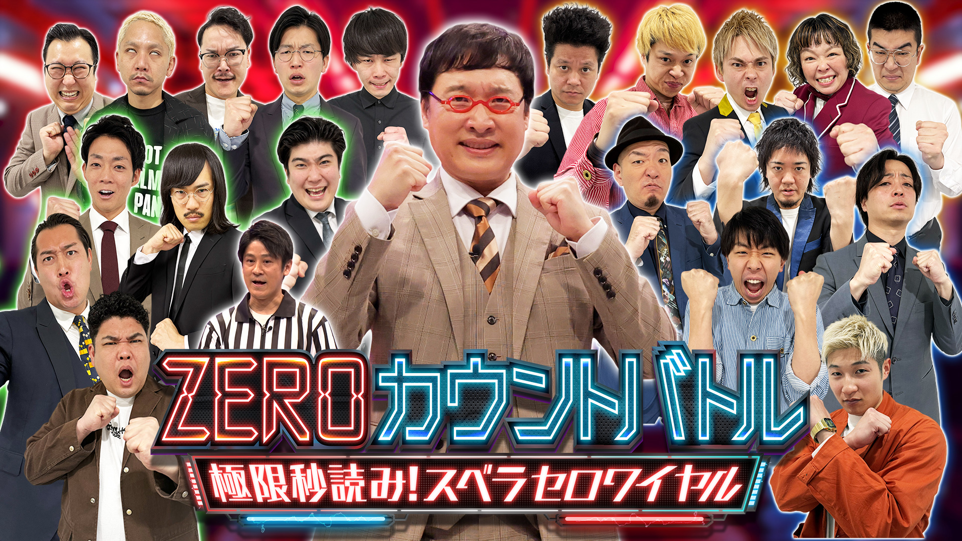 ZEROカウントバトル～極限秒読み！スベラセロワイヤル～