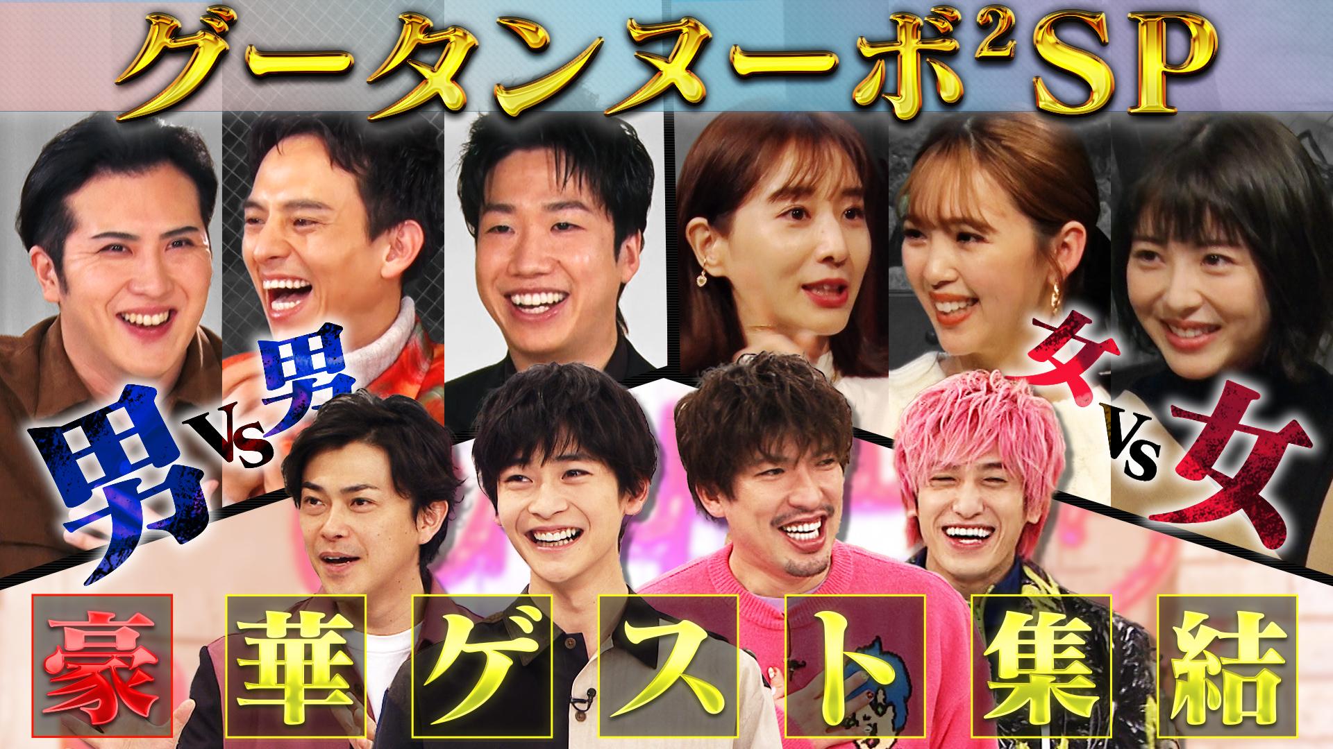 グータンヌーボ2スペシャル