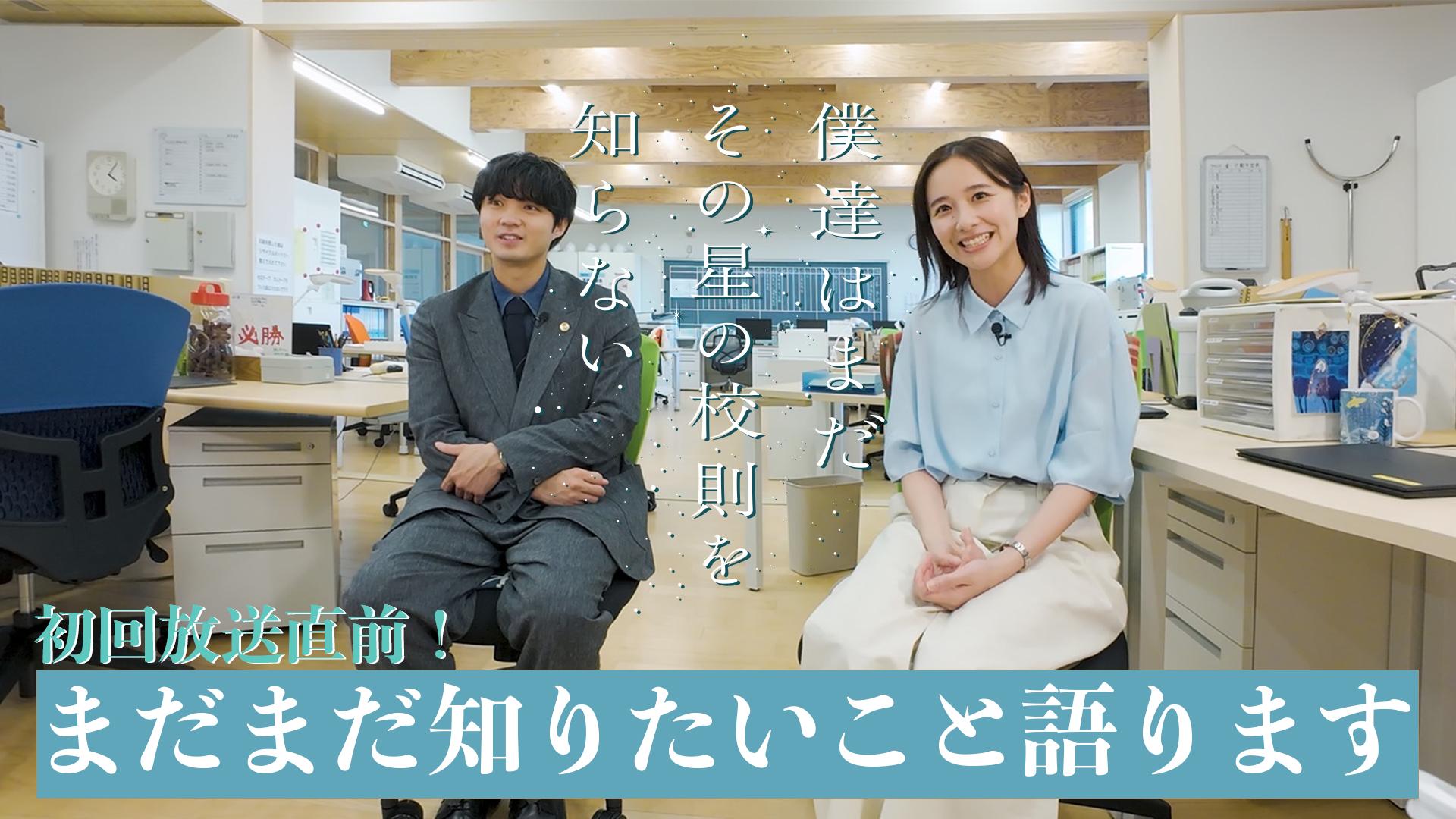 僕達はまだその星の校則を知らない　初回放送直前！ぼくほしのまだ知らないこと語ります。