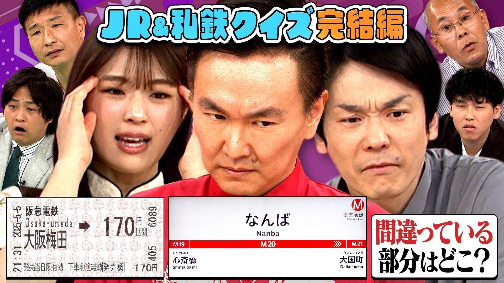 かまいたちの机上の空論城#250　関西のJRと私鉄をクイズにしたらめっちゃ盛り上がる！…ハズ＜後編＞　2025/07/12放送分