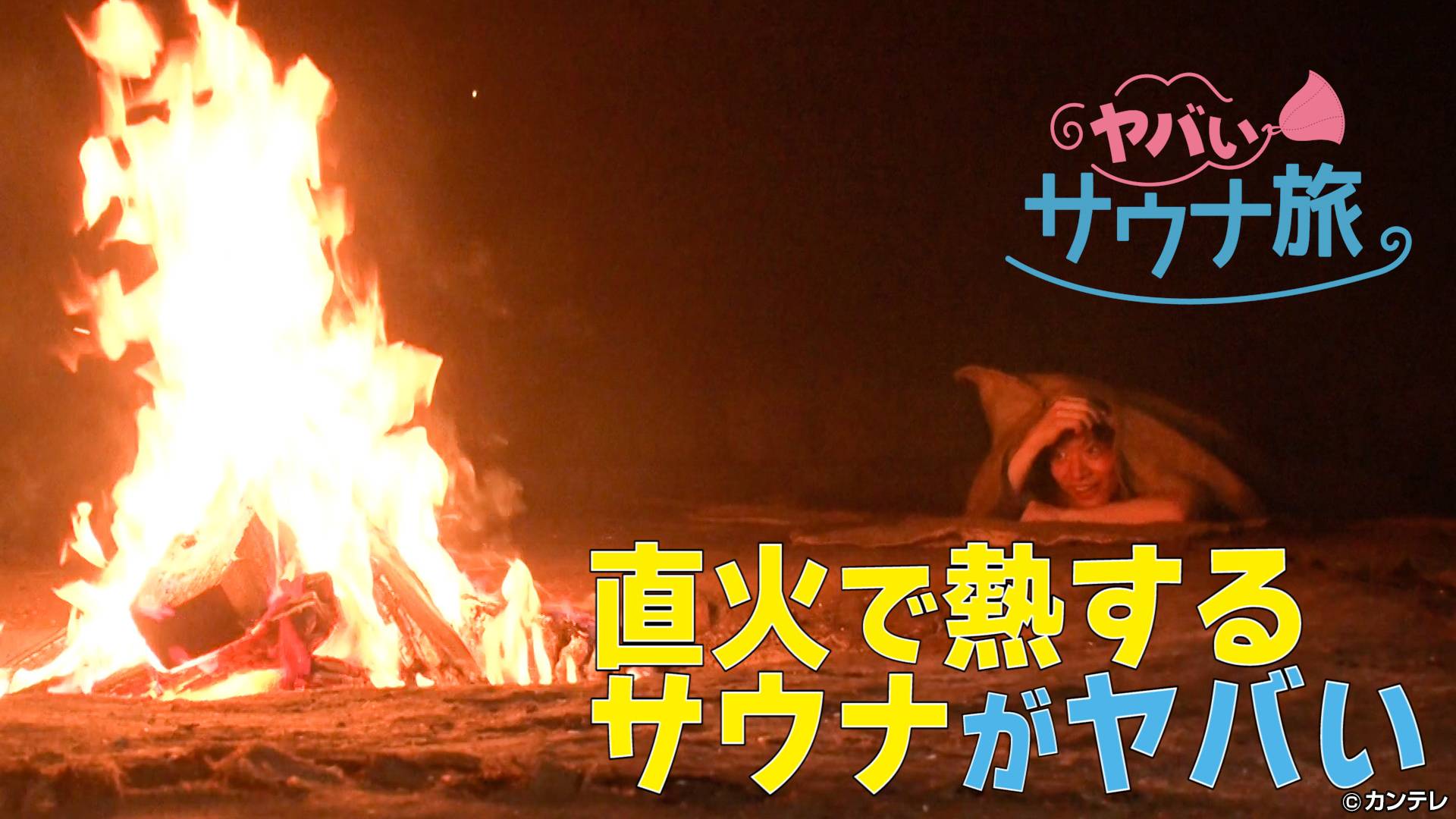 【独占配信】ヤバいサウナ旅/#4　直火の石窯ドームがヤバい！