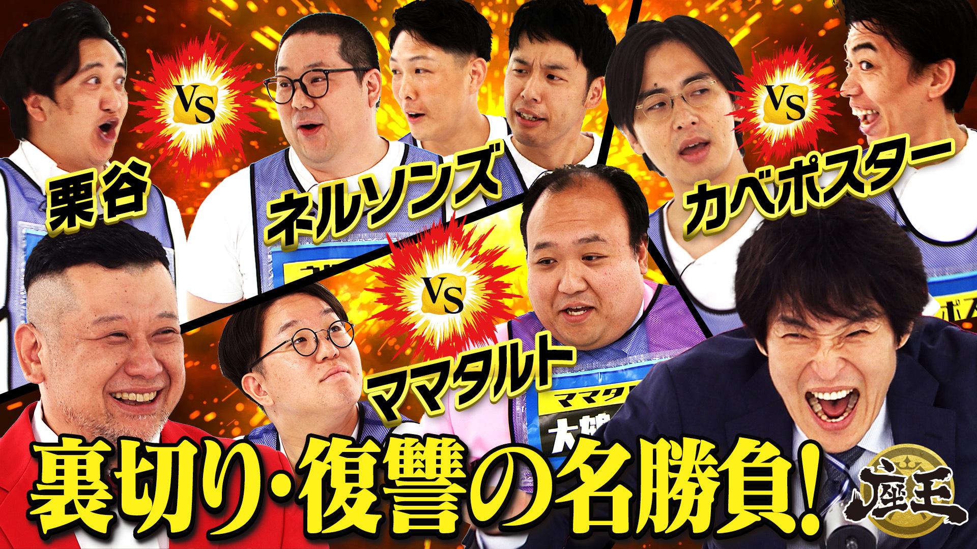 千原ジュニアの座王　カベポスター&ママタルト！２組のコンビ対決が勃発！カカロニ栗谷がネルソンズ狩り⁉黒ビブス・西田vs金ビブス・セルスパ大須賀も！　2025/08/30放送分