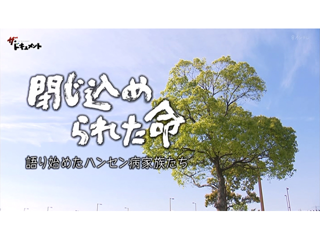 閉じ込められた命～語り始めたハンセン病家族たち～