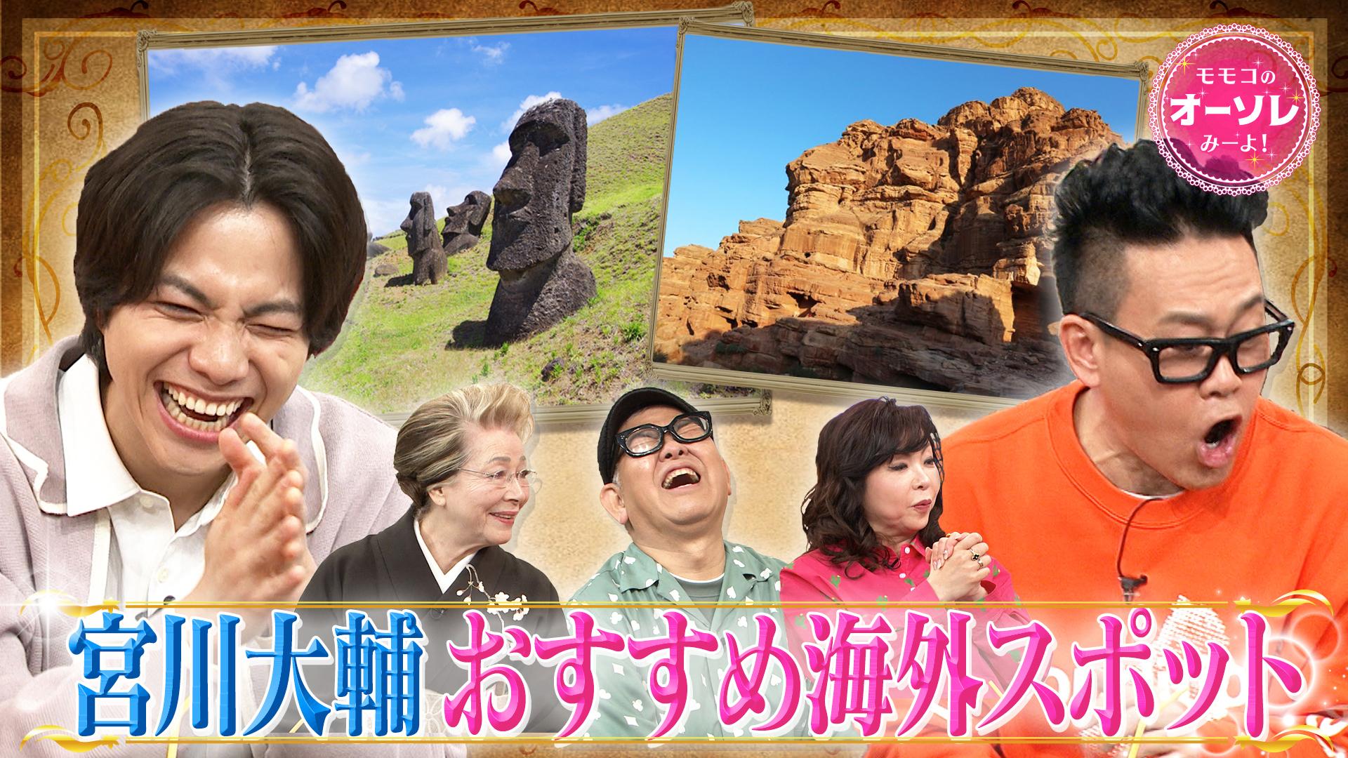 モモコのOH！ソレ！み～よ！