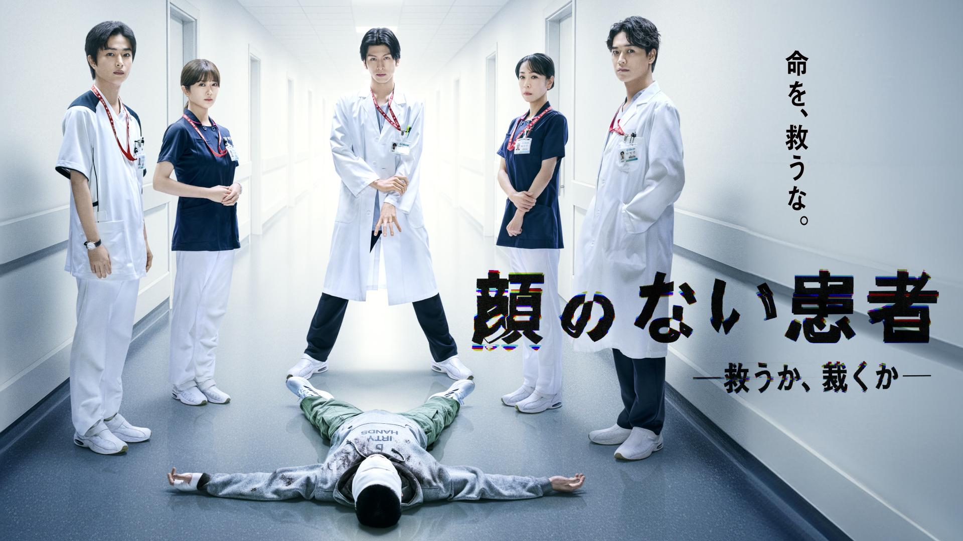 顔のない患者-救うか、裁くか-