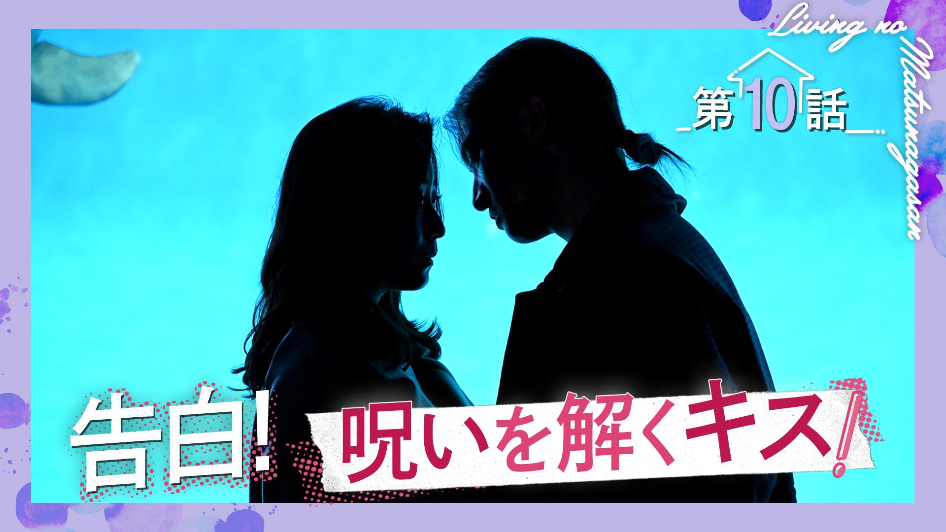 リビングの松永さん#10