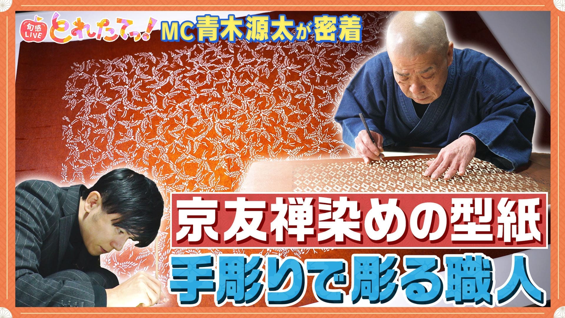 モノづくりの源場～なくしたくないニッポン　【京友禅】世界が認めた職人技 革新を生む友禅彫刻師の挑戦　2025/01/17放送分