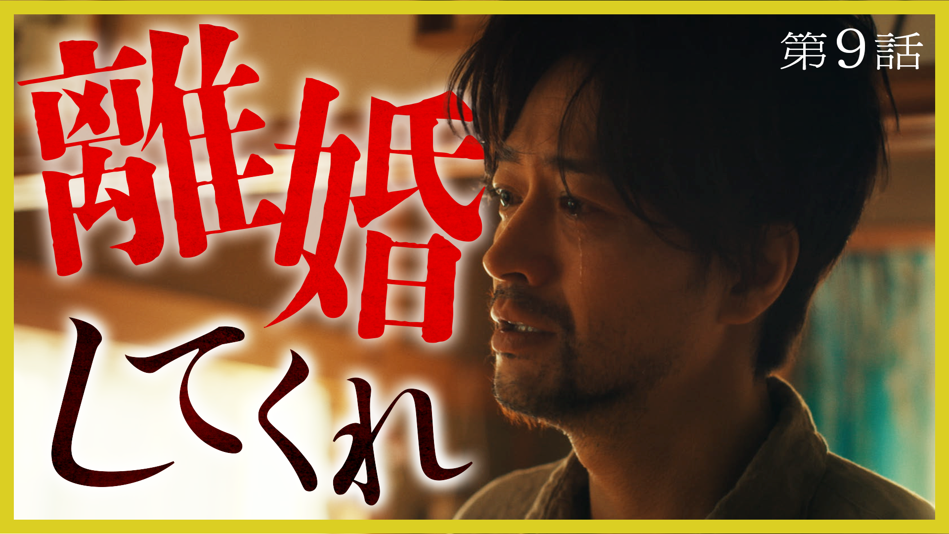 そんな家族なら捨てちゃえば？#9