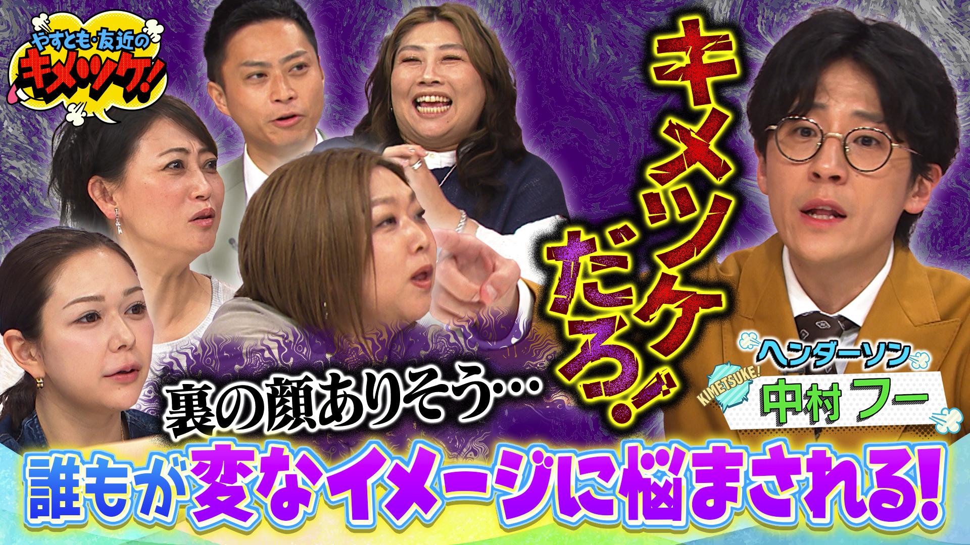 やすとも・友近のキメツケ！あくまで個人の感想です#298