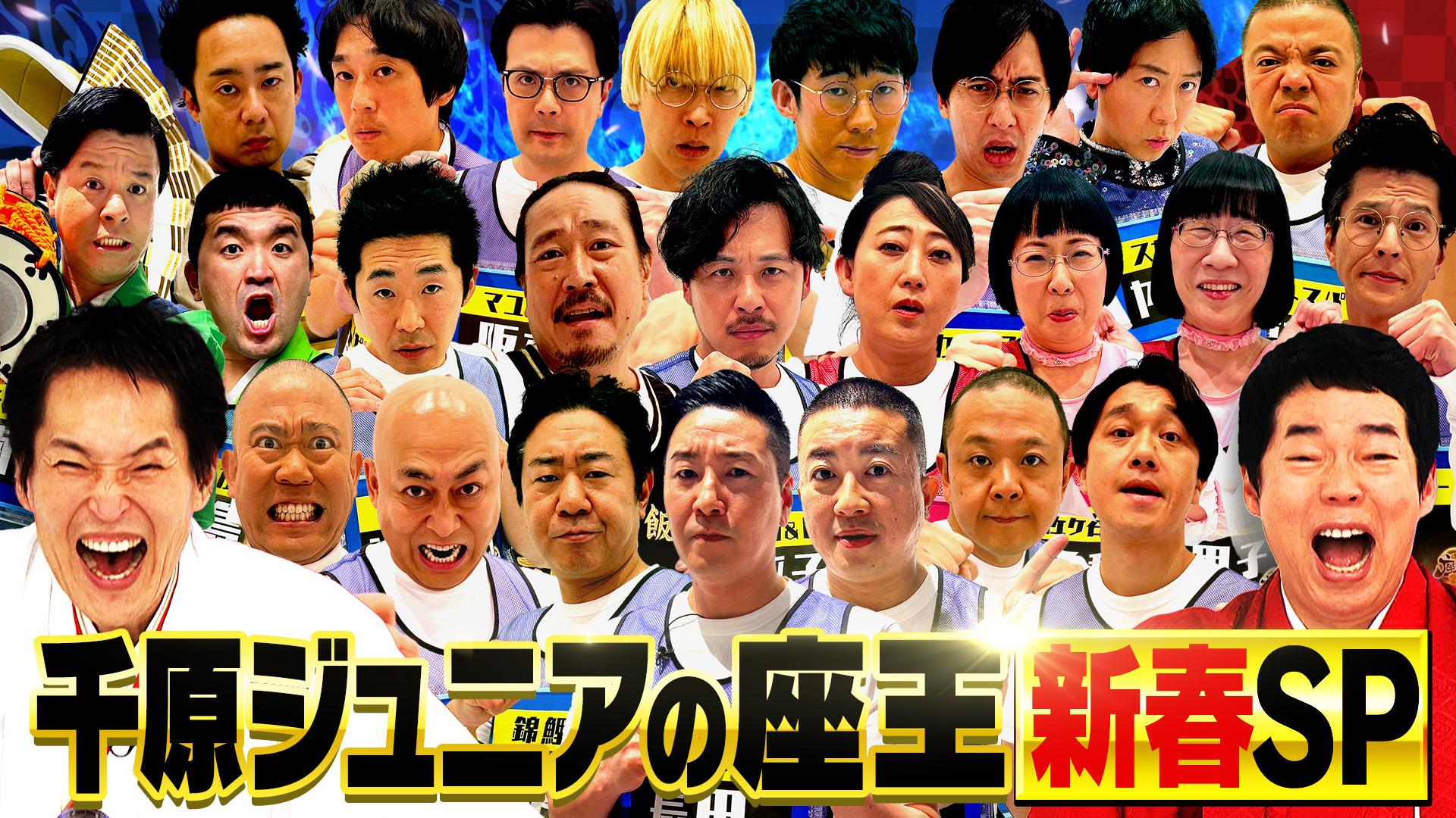 【アーカイブ】千原ジュニアの座王　【新春SP2024】超豪華24名！錦鯉チョコプラ西田ロコディ堂前アルピー平子らが参戦！審査委員長は今田耕司！【1月2日は座王新春SP】　2024/01/02放送分