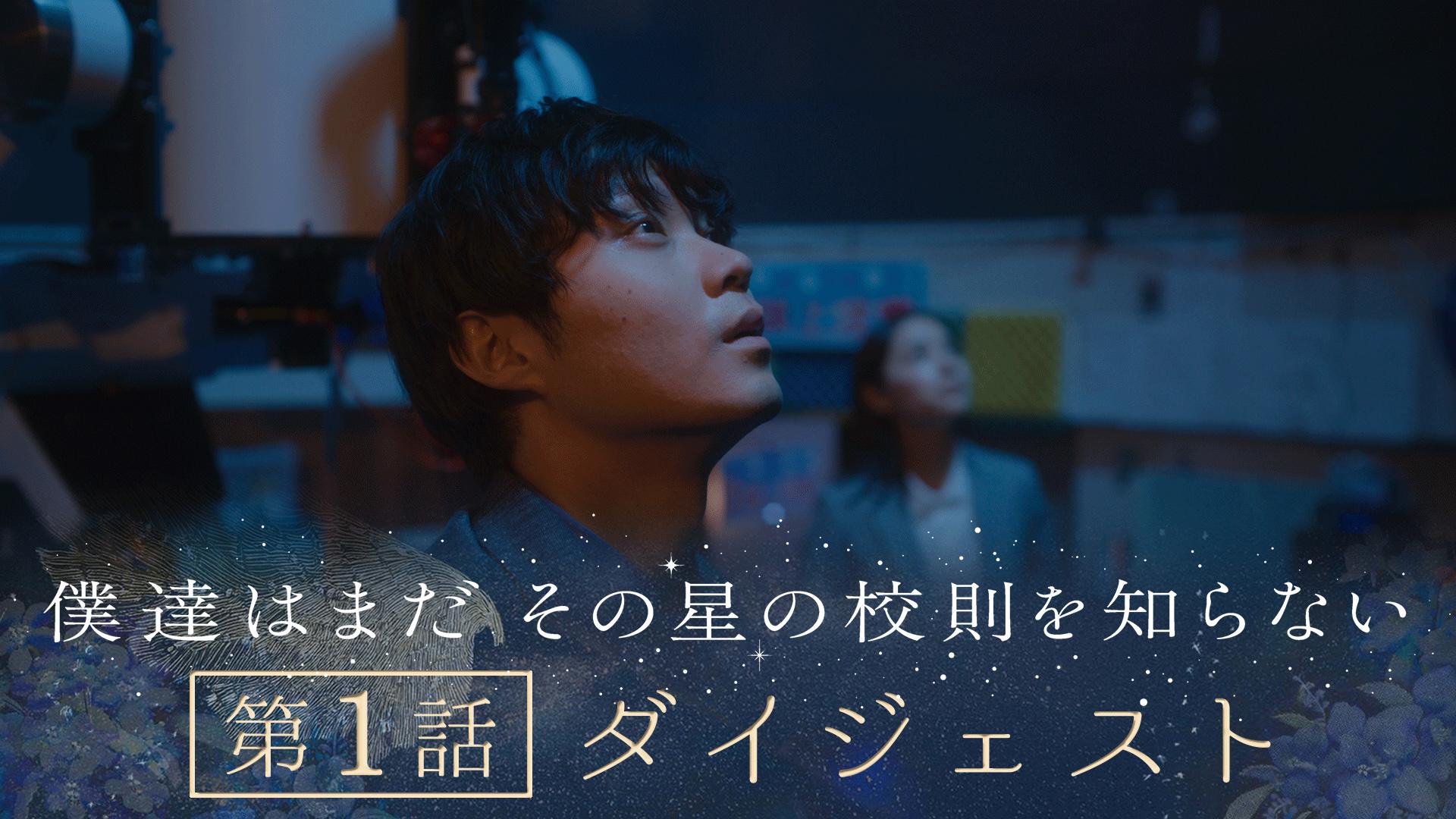 僕達はまだその星の校則を知らない　《8分で振り返る!》ぼくほし第1話ダイジェスト　2025/07/18放送分