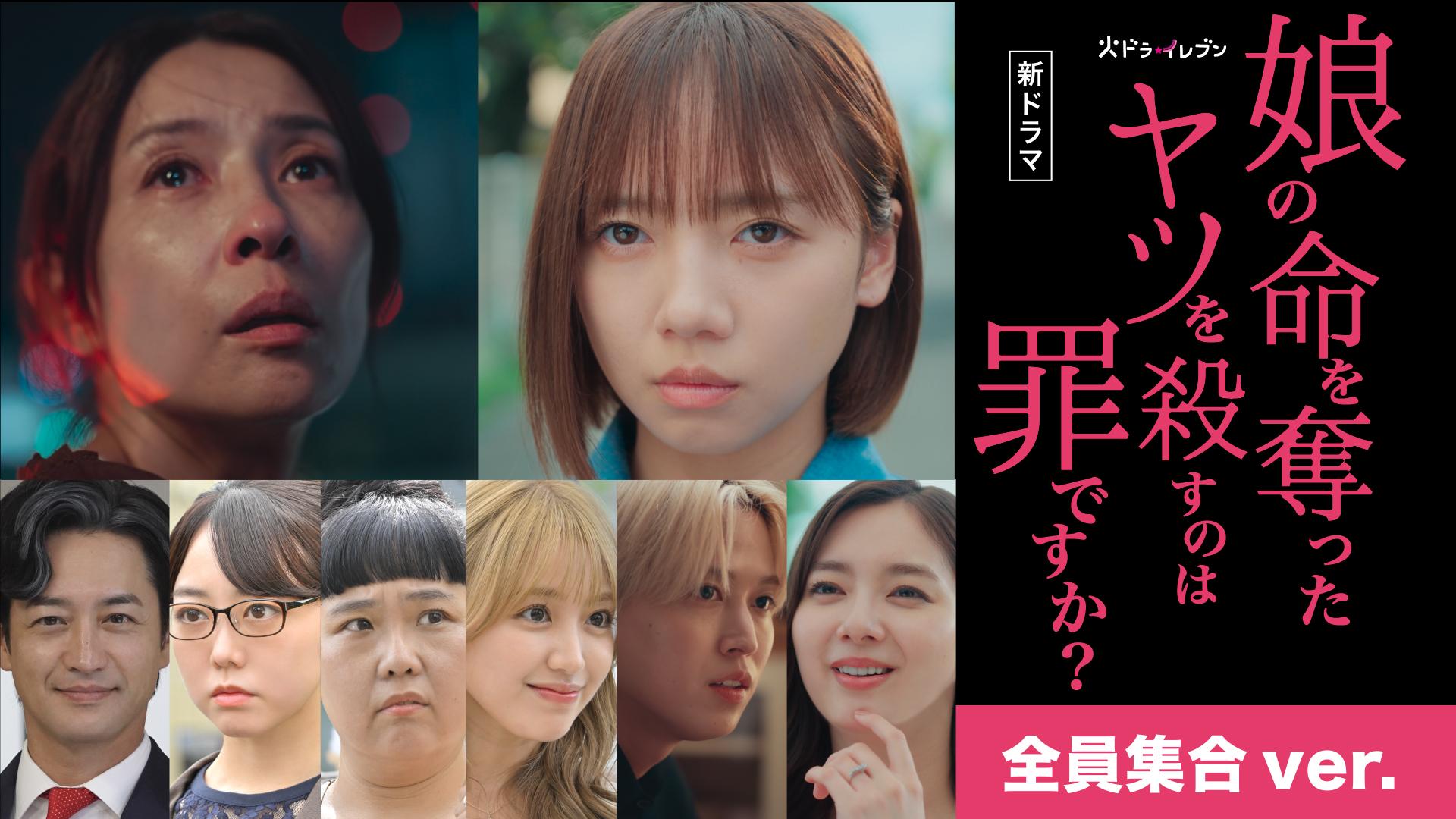 娘の命を奪ったヤツを殺すのは罪ですか？　【全員集合ver.予告】10月7日(火) 23時15分 ~ 放送予定