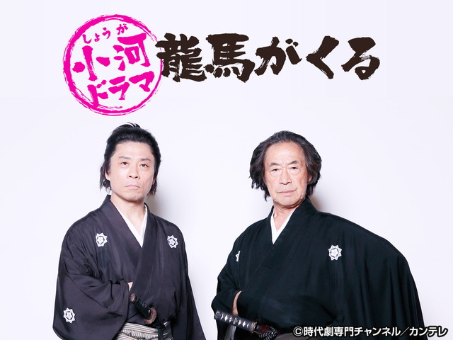 小河ドラマ　龍馬がくる