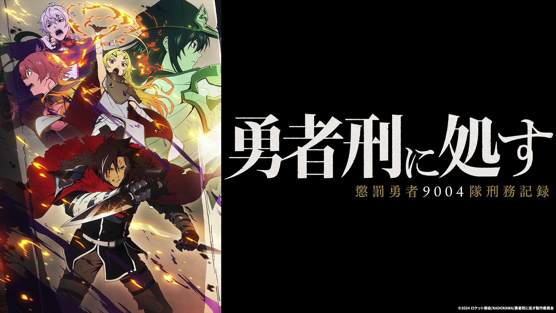 勇者刑に処す 懲罰勇者9004隊刑務記録　【予告】2026年1月3日(土) 27時45分 ~ 放送予定《初回60分拡大SP》