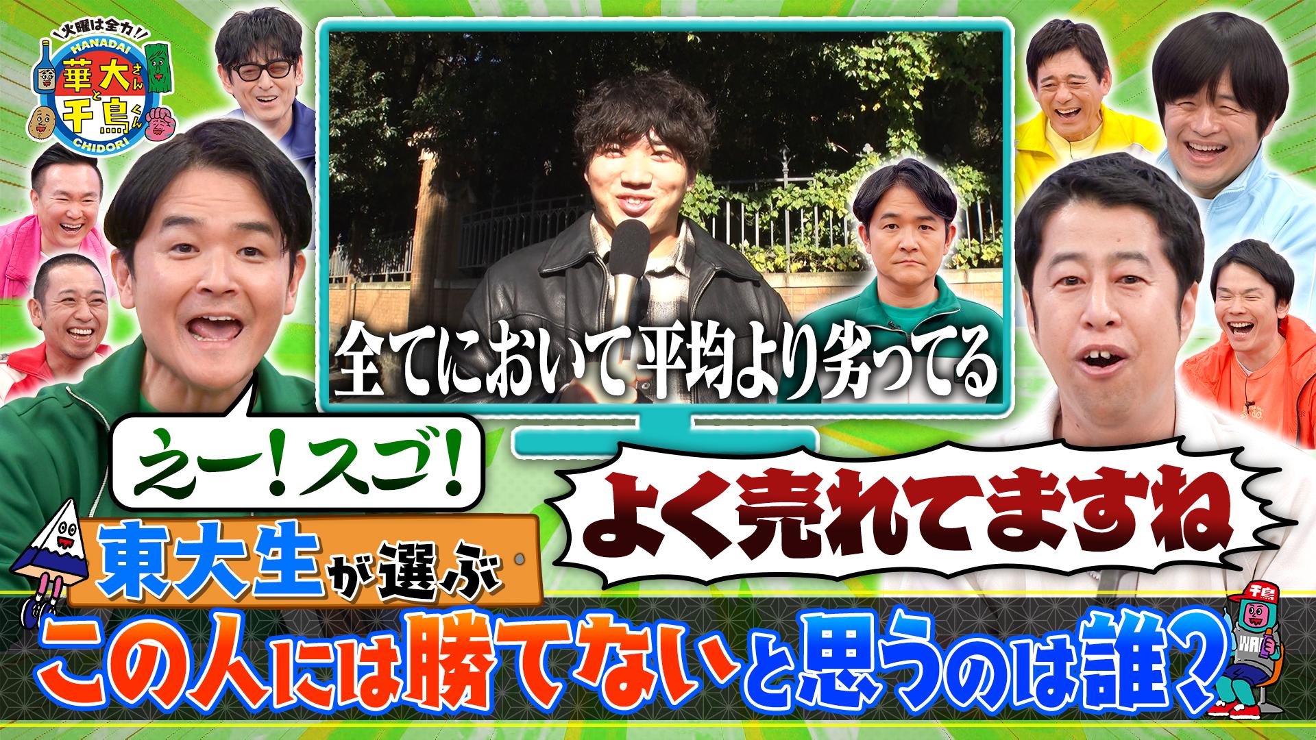 火曜は全力！華大さんと千鳥くん