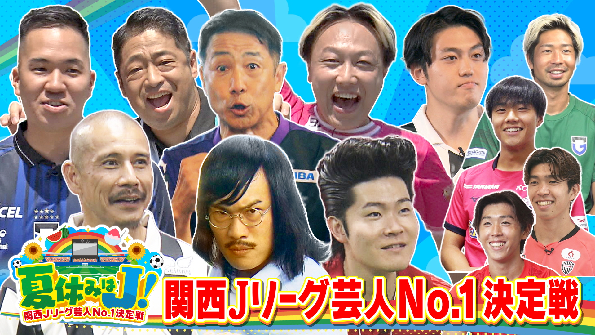 夏休みはＪ！関西Jリーグ芸人No.1決定戦　Jリーグを愛するサッカー芸人大集合！大喜利・モノボケ・(秘)クイズ　2025/08/25放送分
