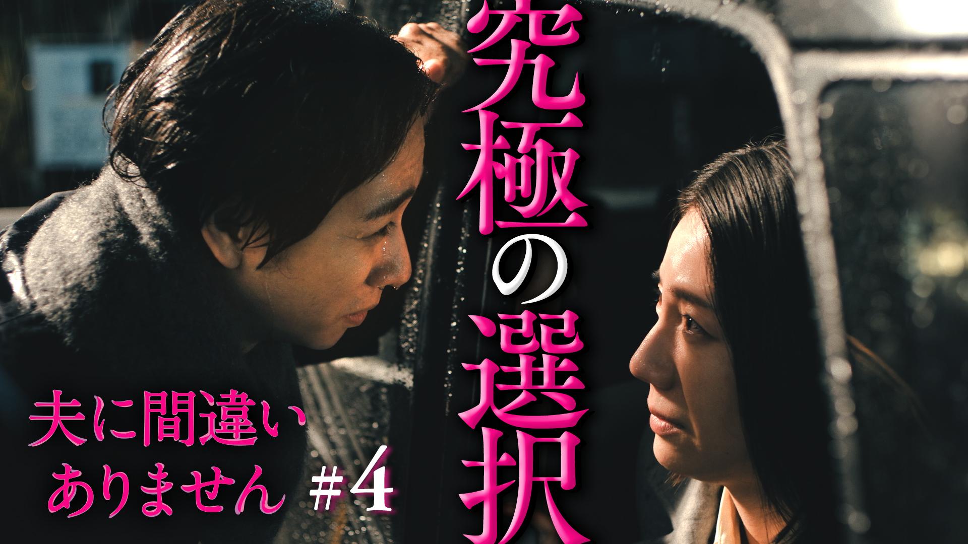 夫に間違いありません#4