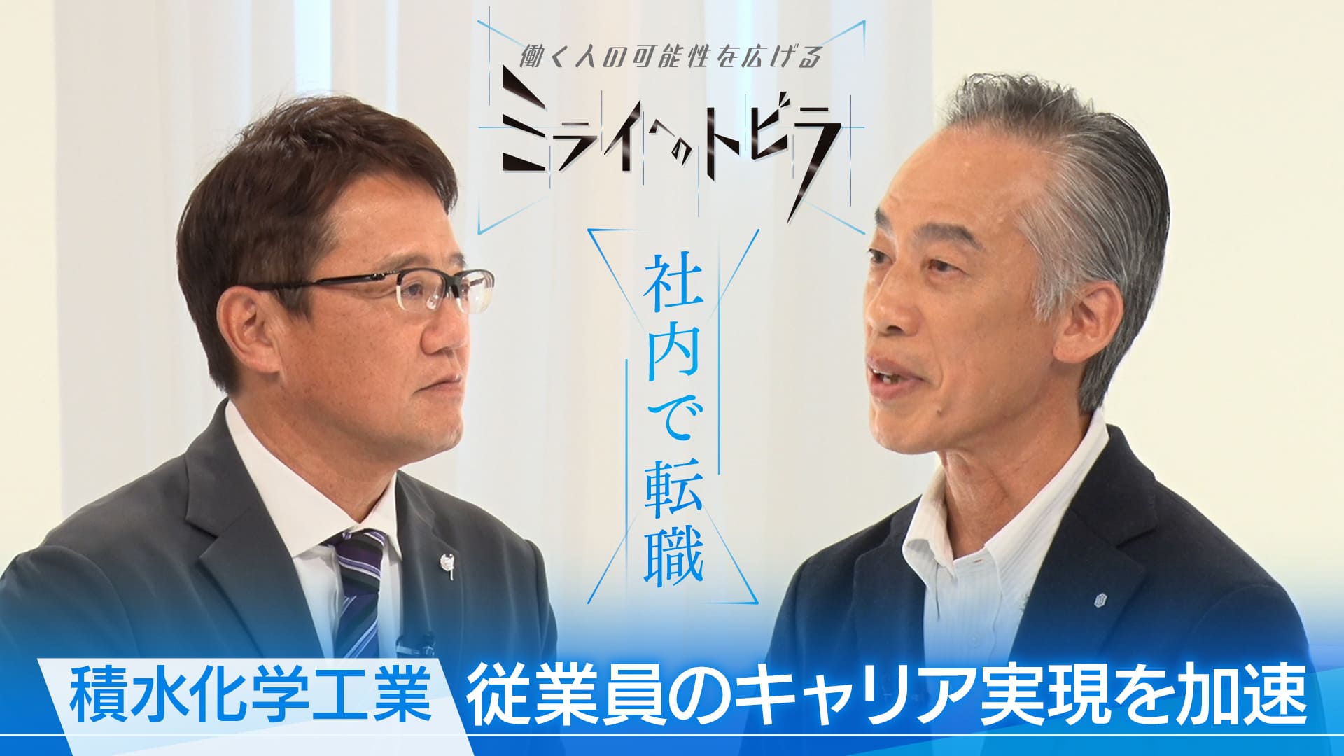 ミライへのトビラ#1　積水化学工業株式会社　2024/11/26放送分