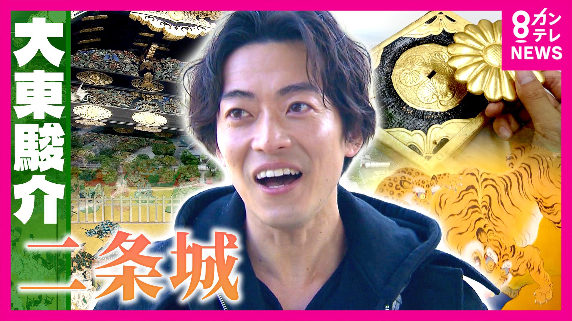 大東駿介の発見！てくてく学