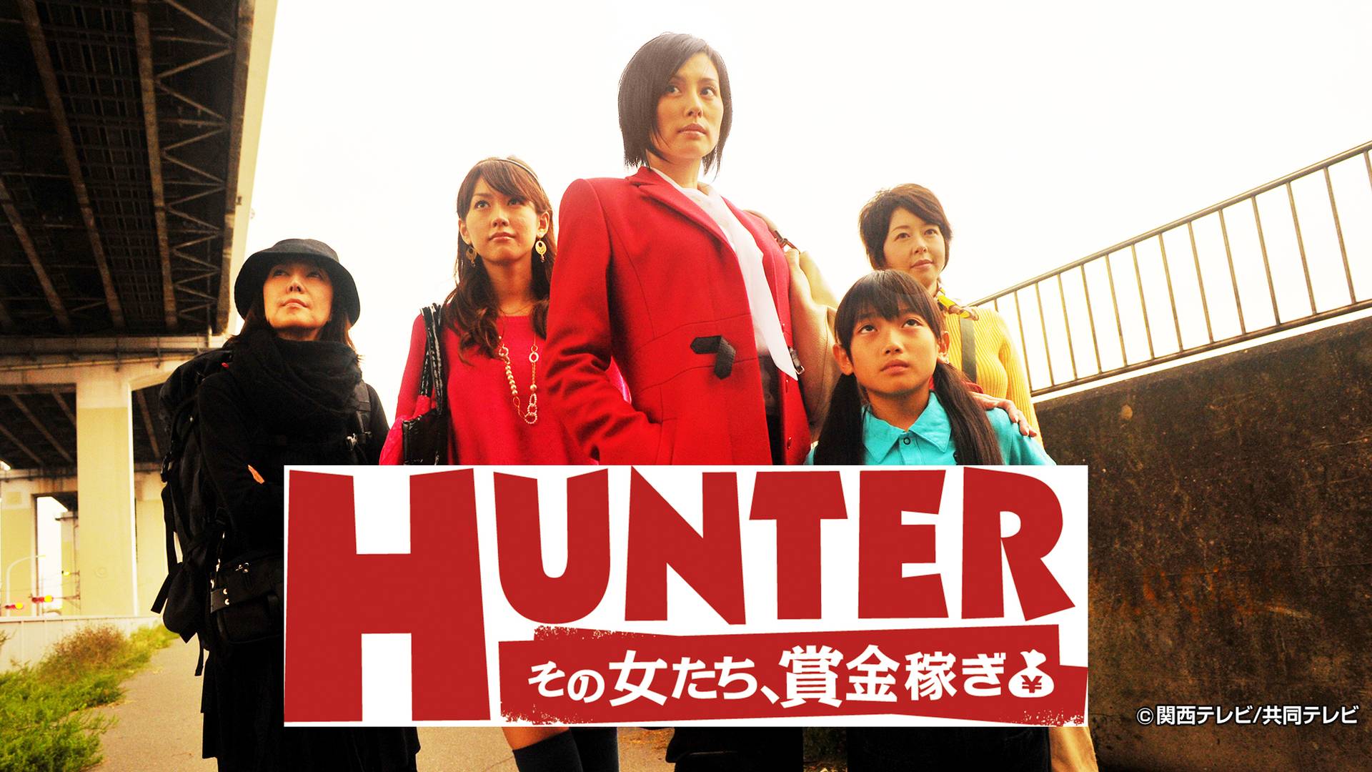 ＨＵＮＴＥＲ-その女たち、賞金稼ぎ- 【全１０話】
