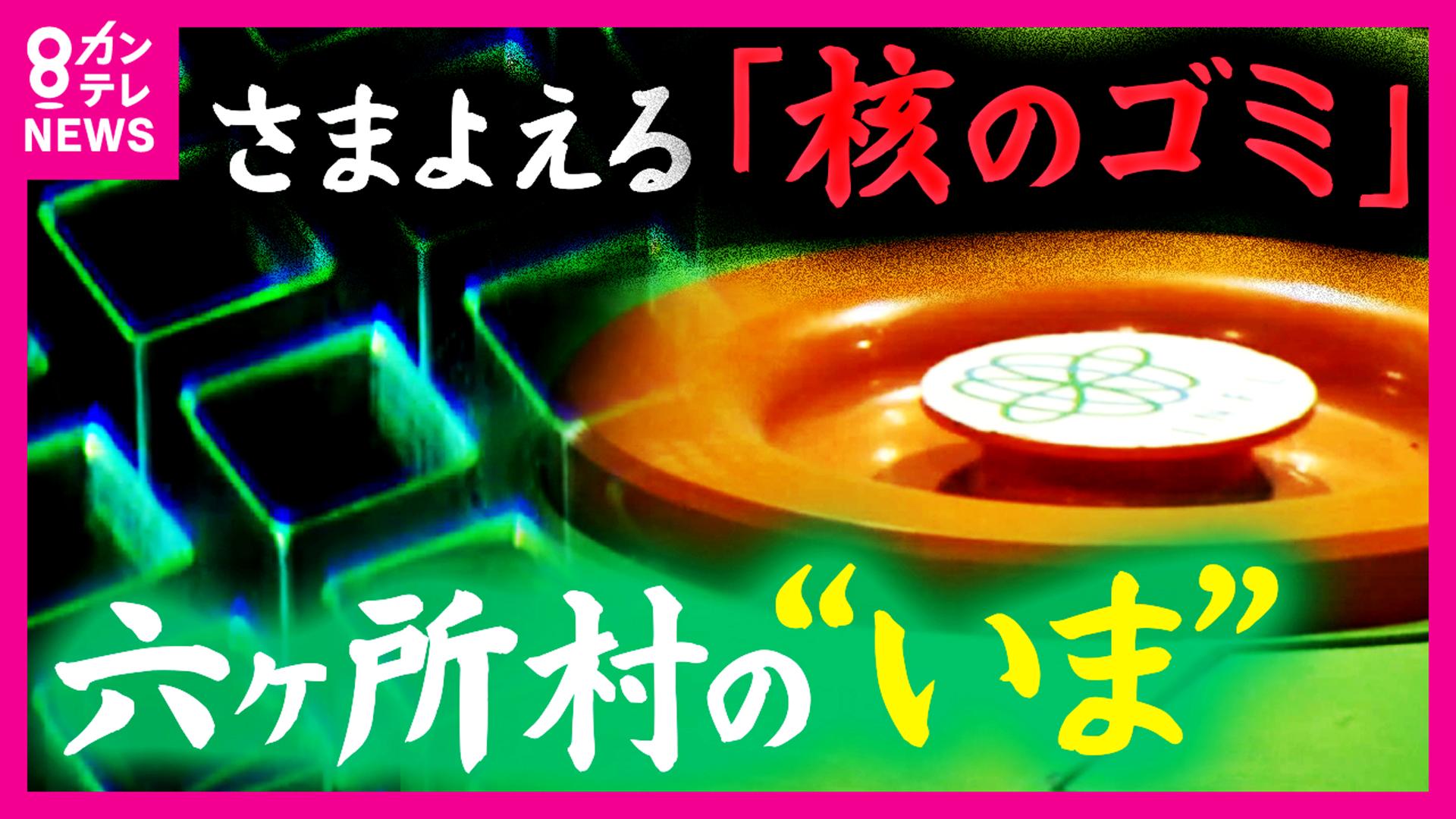 newsランナー　行き場を失う大量の『使用済み核燃料』決まらない最終処分地 原子力“重要施設”の現実　2025/06/17放送分