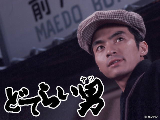 どてらい男【立志編３】