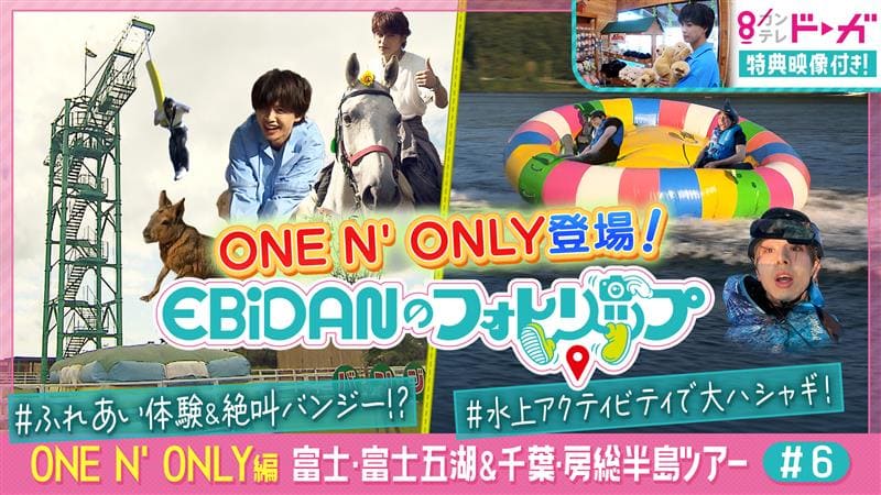 《ONE N’ ONLY編》富士・富士五湖＆千葉・房総半島ツアー#6【配信限定コンテンツ付き】