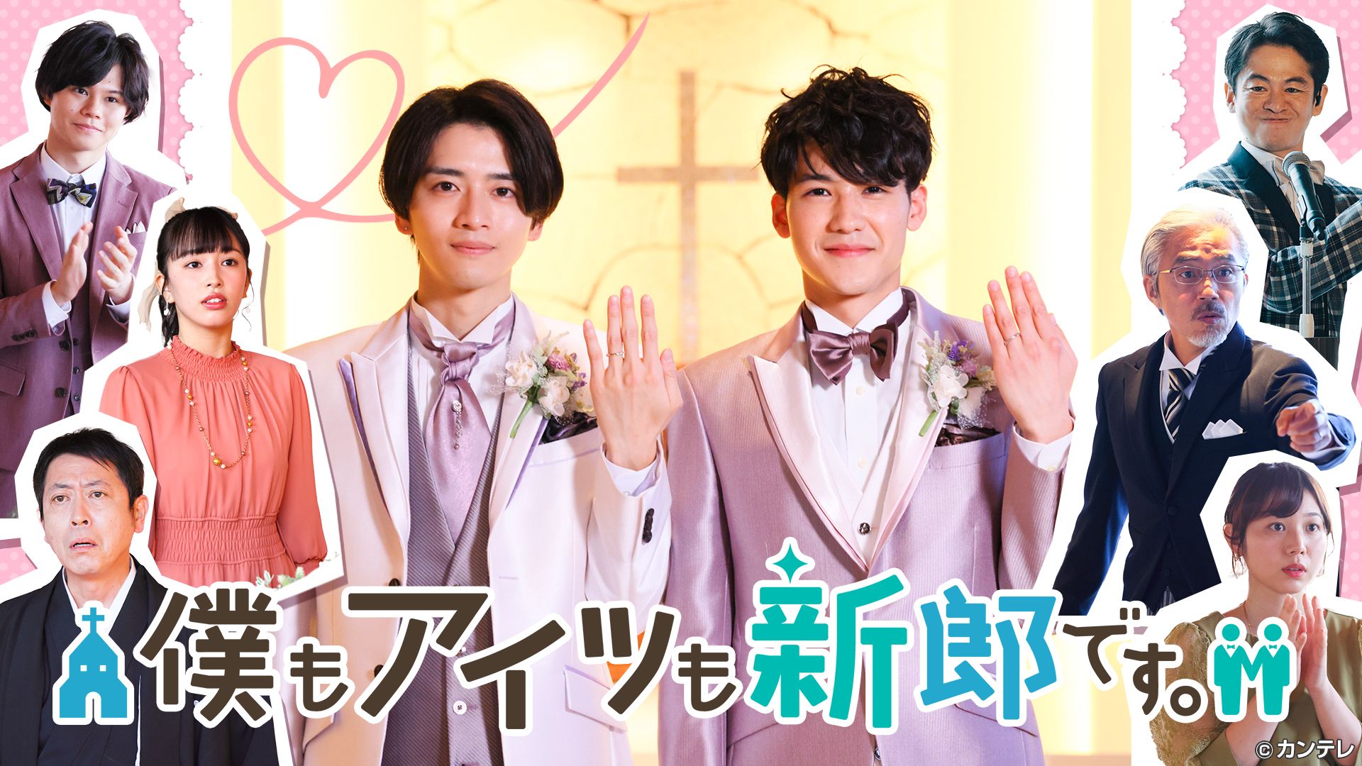 関西テレビ 僕もアイツも新郎です。