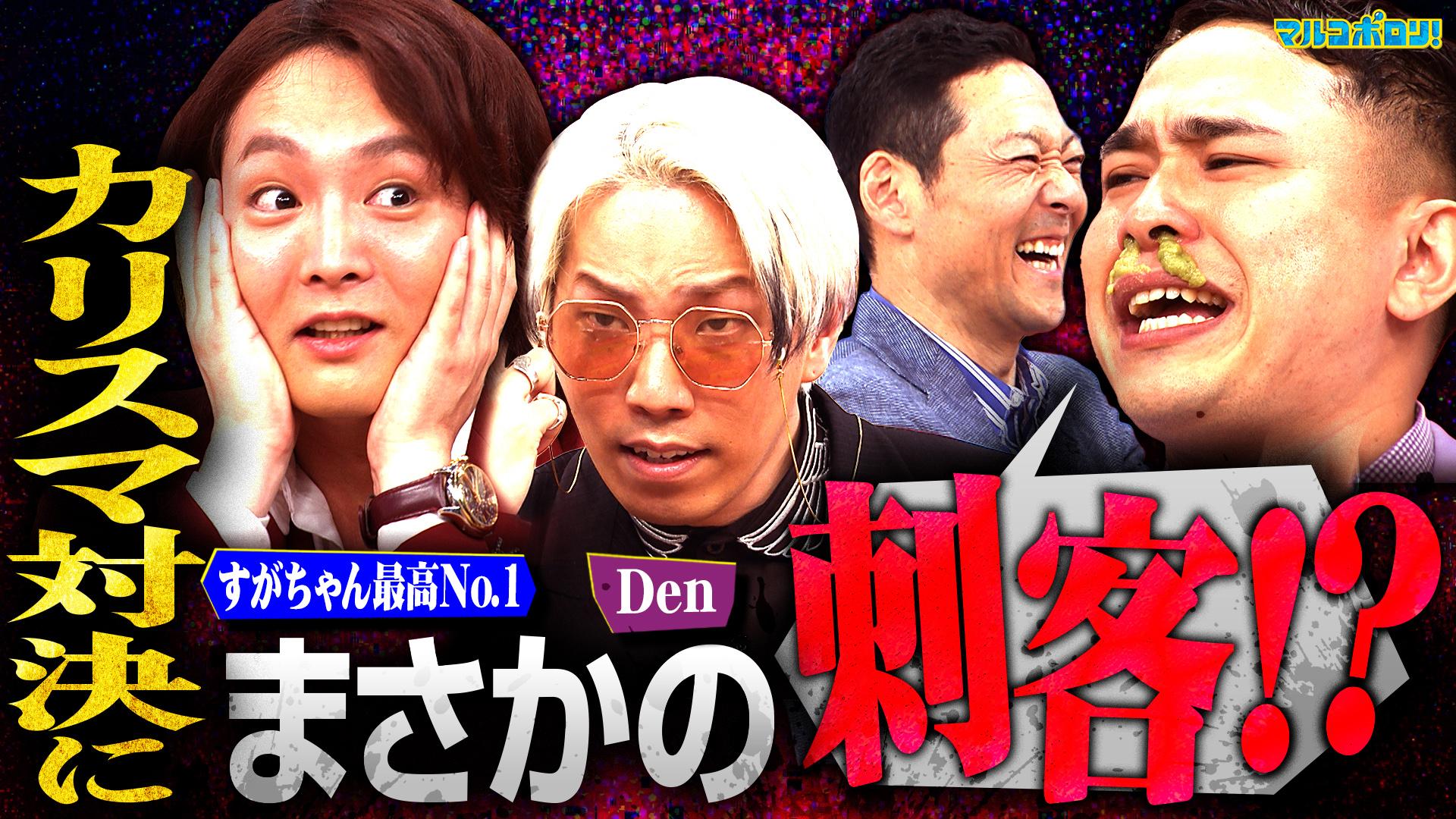 マルコポロリ！　すがちゃん vs Den【カリスマ対決】のはずが、ナゾの男「たいこー」の暴走で東野大興奮!?　2025/07/13放送分
