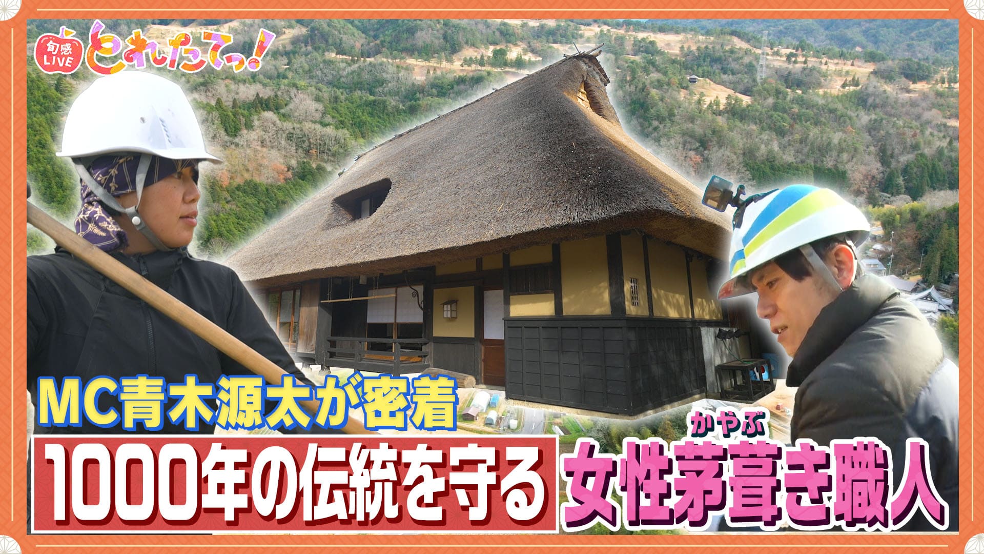 モノづくりの源場～なくしたくないニッポン　【茅葺職人】美しき日本の原風景を守る女性職人の挑戦　2025/01/10放送分