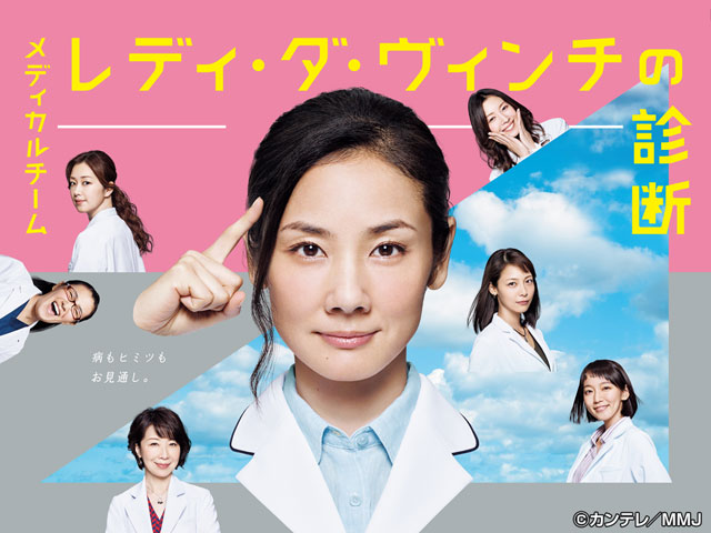 高橋克典/レディ・ダ・ヴィンチの診断