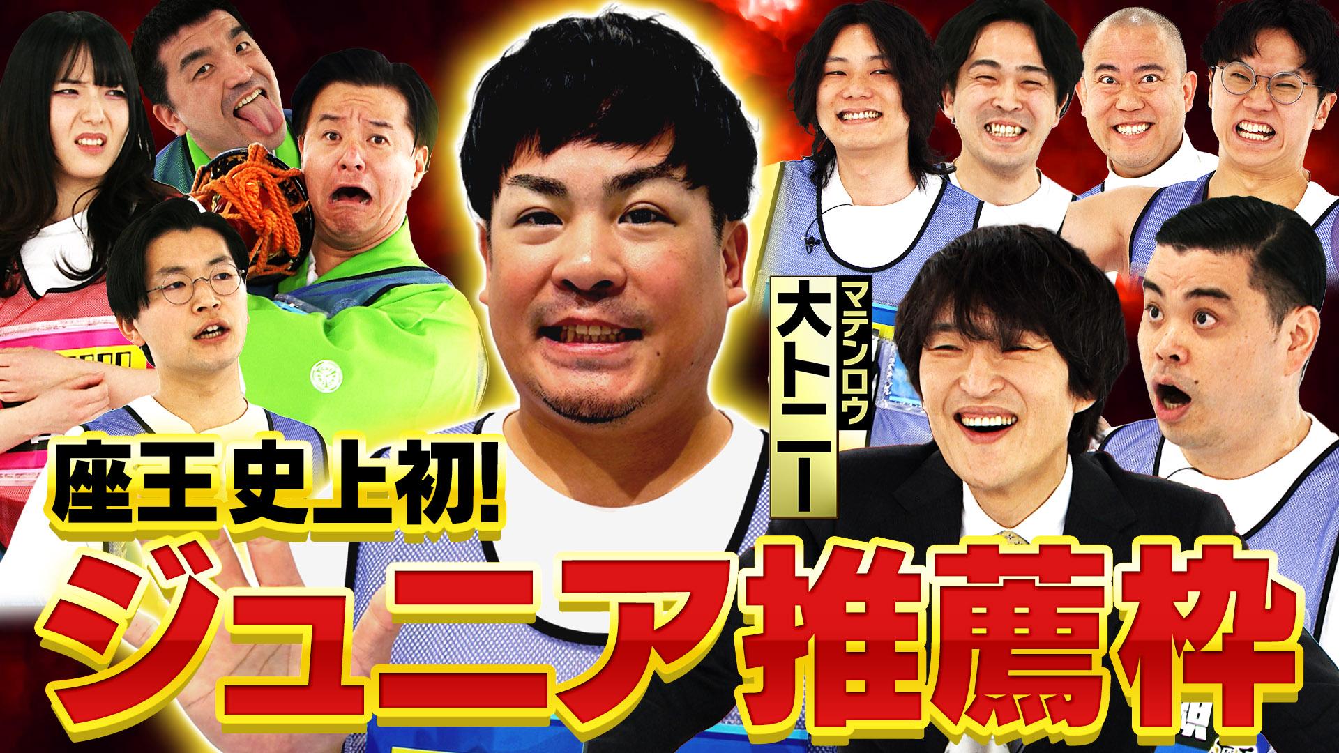 千原ジュニアの座王