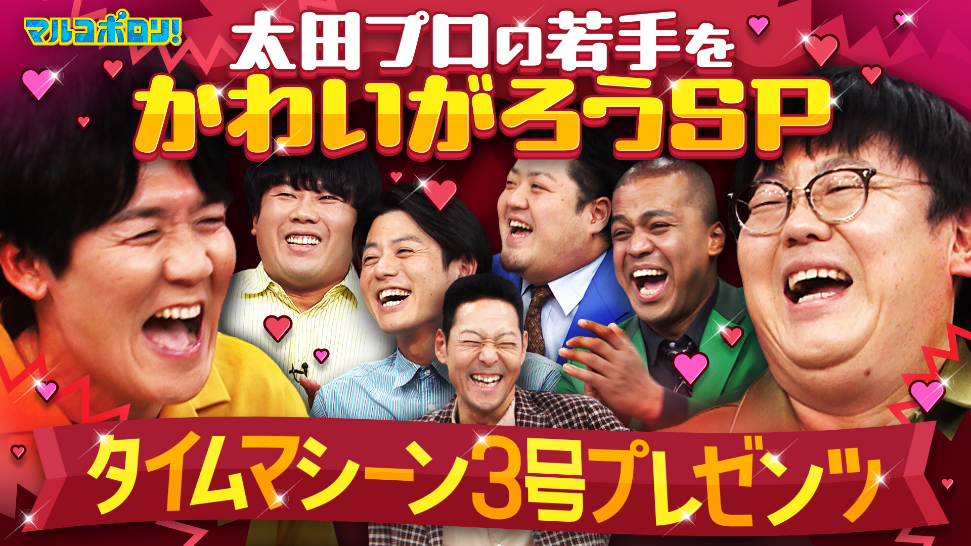 マルコポロリ！