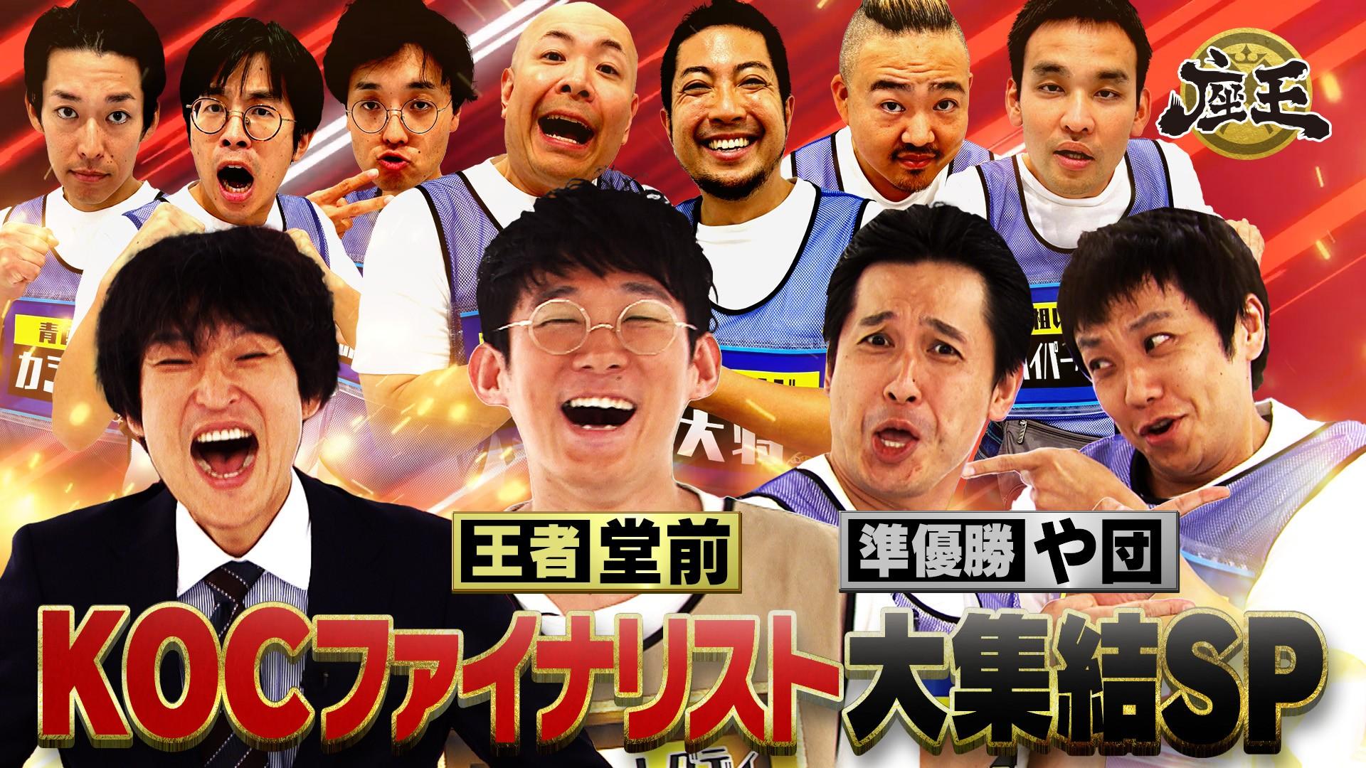 千原ジュニアの座王　KOCファイナリスト大集結SP！王者ロコディ堂前 vs 準優勝や団 vs 青色1号 vs 元祖いちごちゃん vs ベルナルド！　2025/10/18放送分