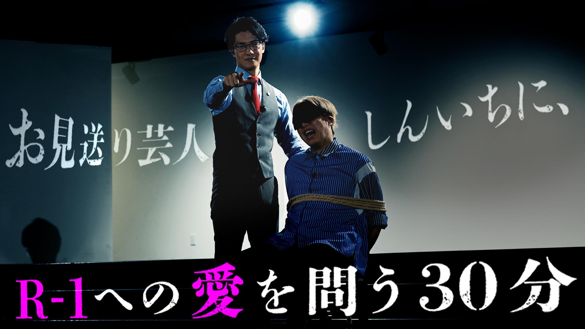 お見送り芸人しんいちに、R-1への愛を問う30分