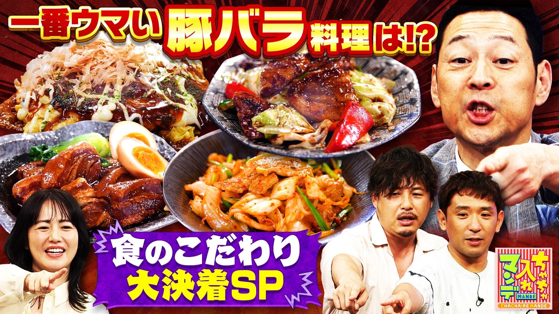 ちゃちゃ入れマンデー