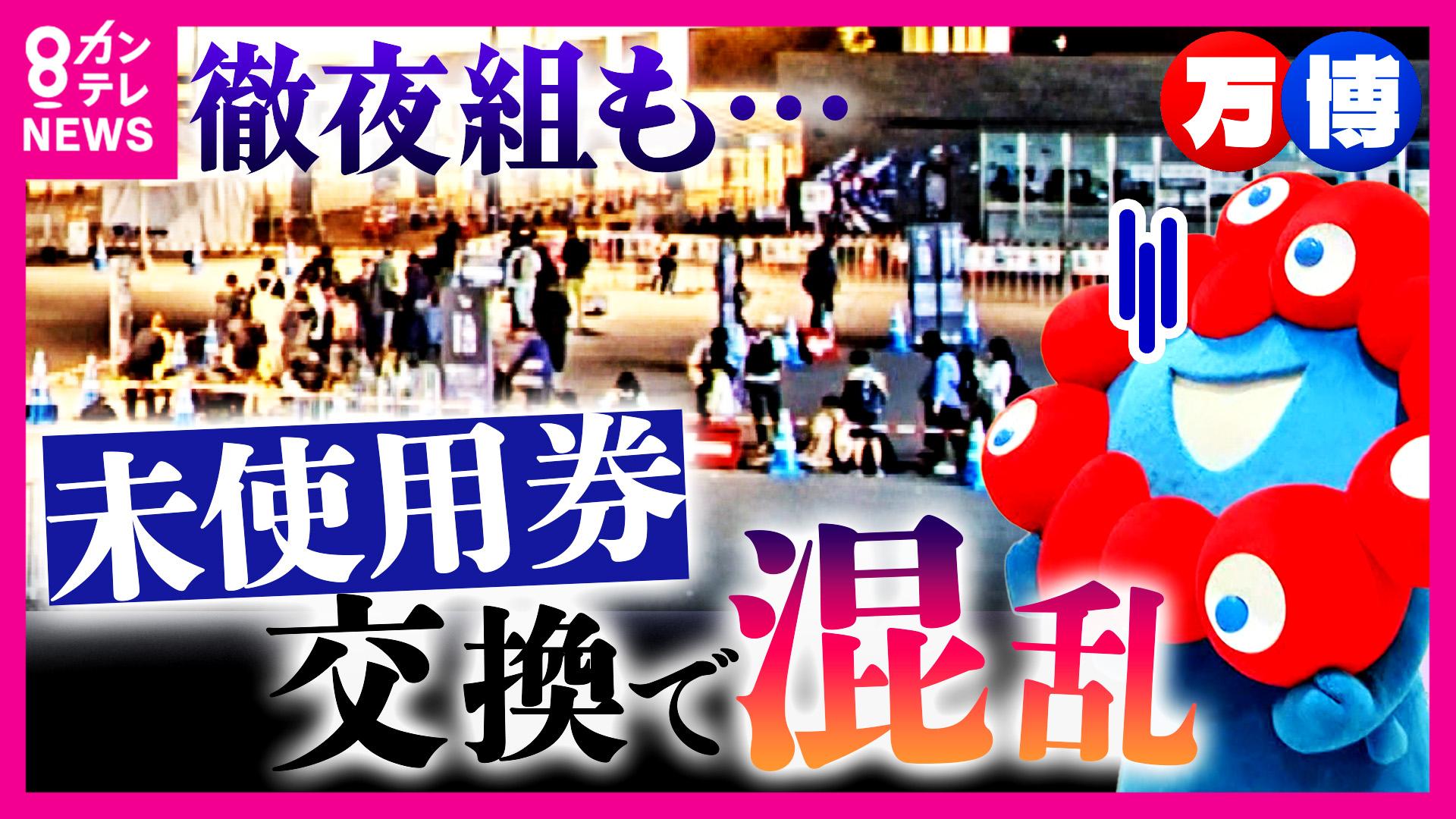 newsランナー　「昨日の夜10時から並んでる」午前7時には「もう並べない」駆け込み万博 当日券を求める人などで行列 未使用チケット130万枚 吉村知事「できる限り多くの人に交換したい思いある」　2025/09/29放送分