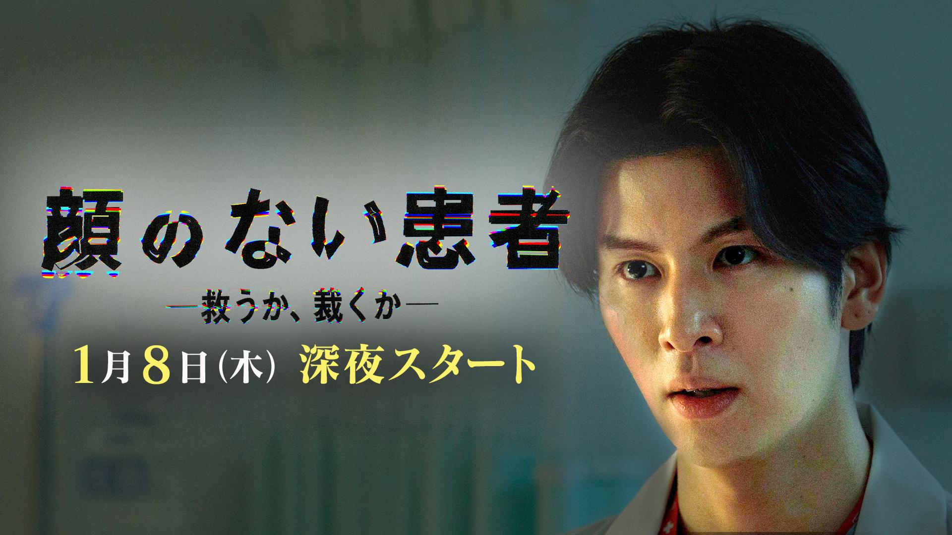 顔のない患者 -救うか、裁くか-