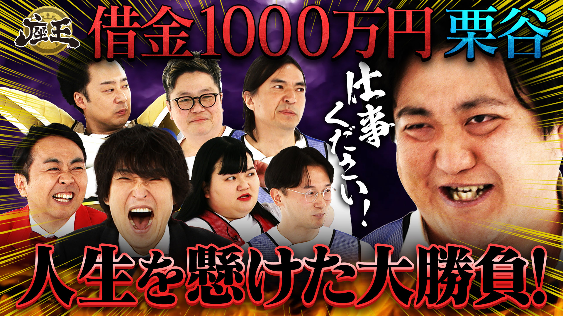 千原ジュニアの座王