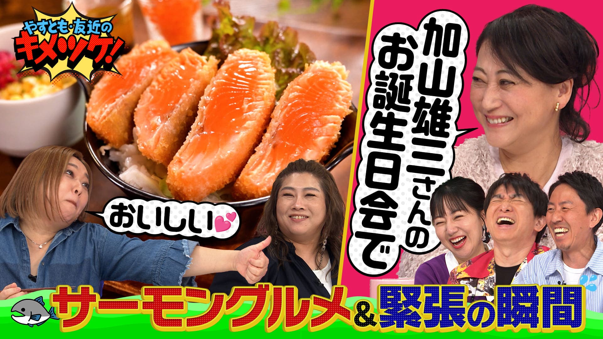 やすとも・友近のキメツケ！あくまで個人の感想です#263