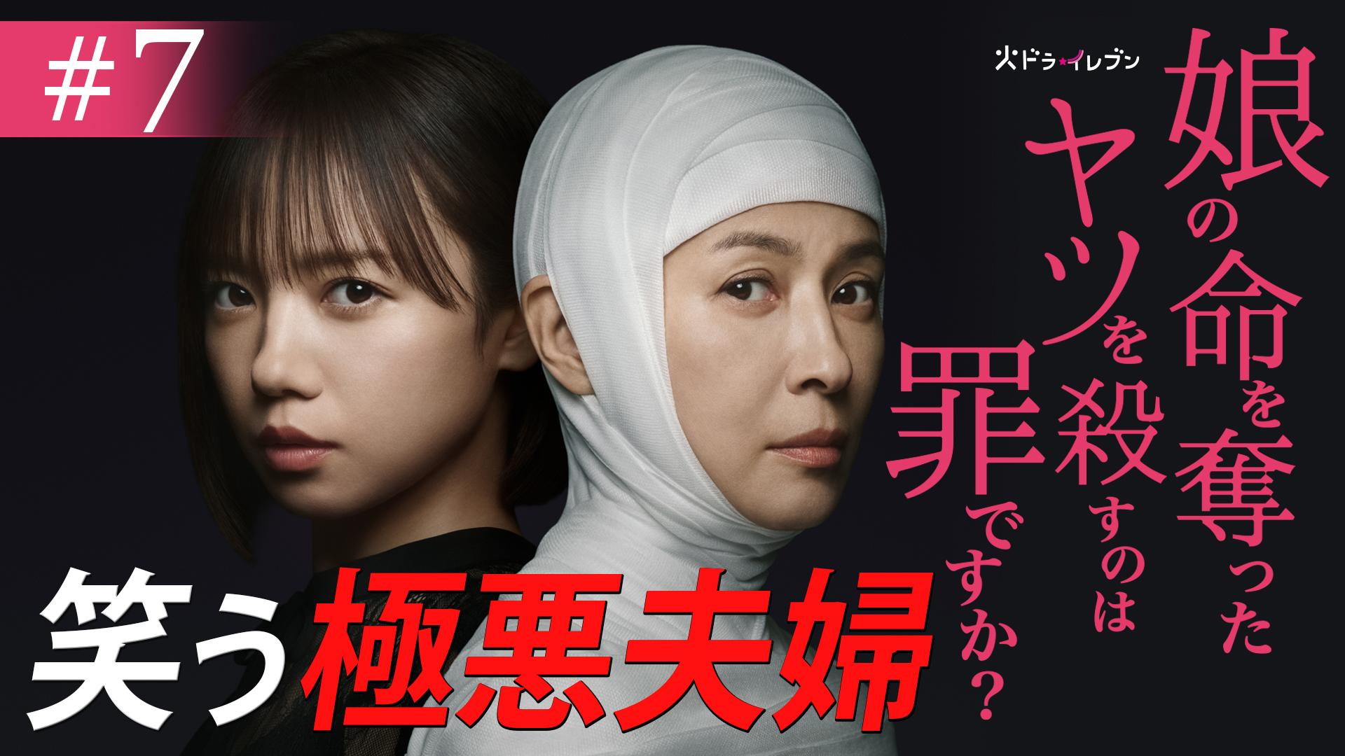 娘の命を奪ったヤツを殺すのは罪ですか？#7