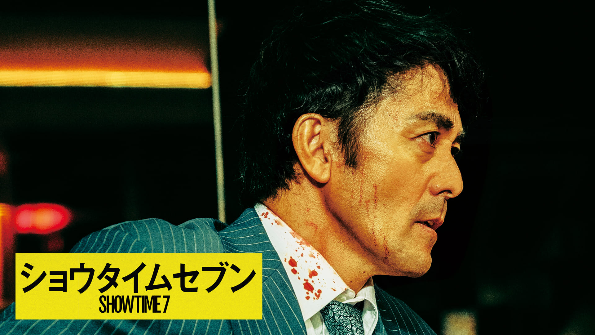 ショウタイムセブン