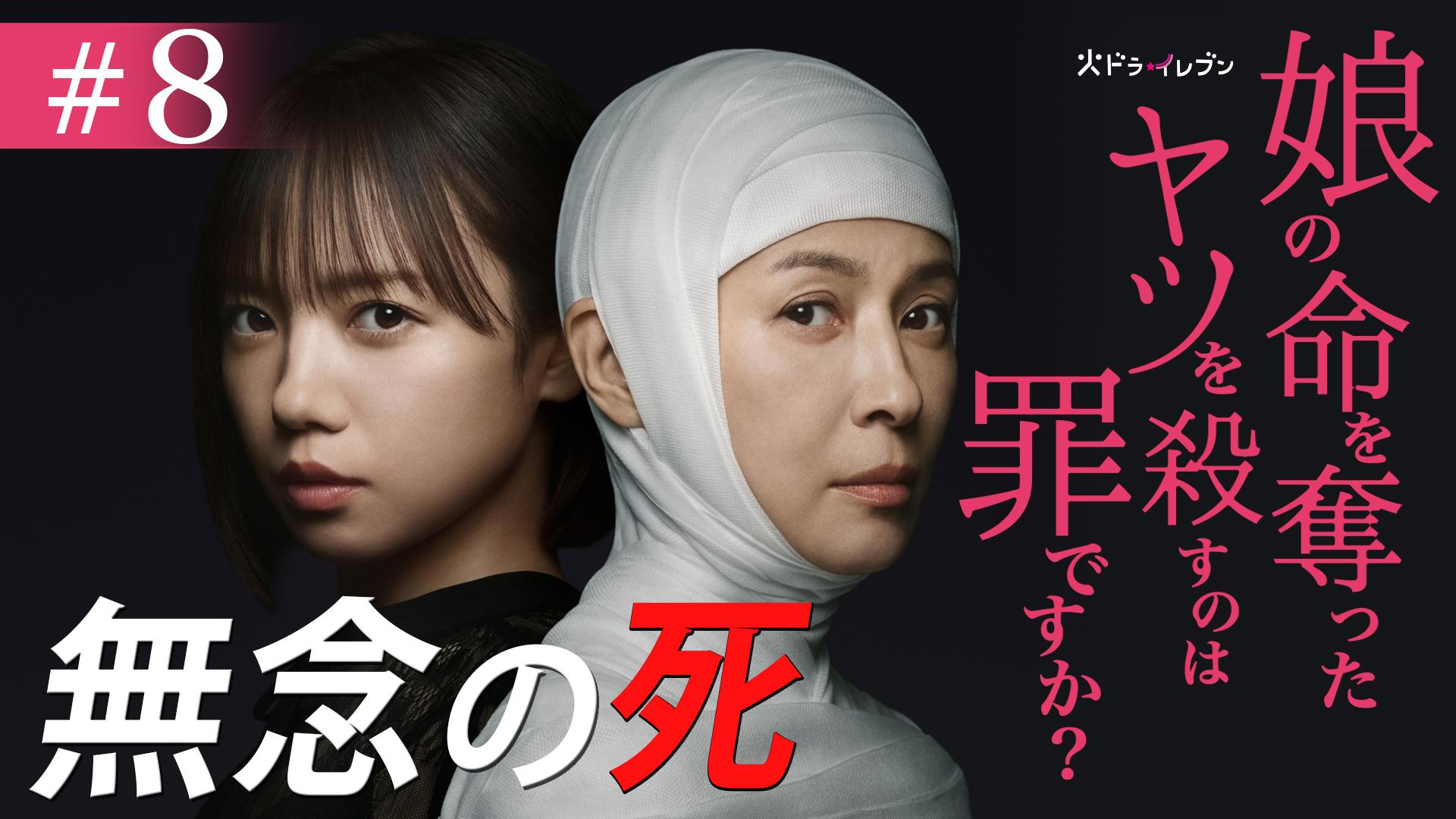 娘の命を奪ったヤツを殺すのは罪ですか？#8