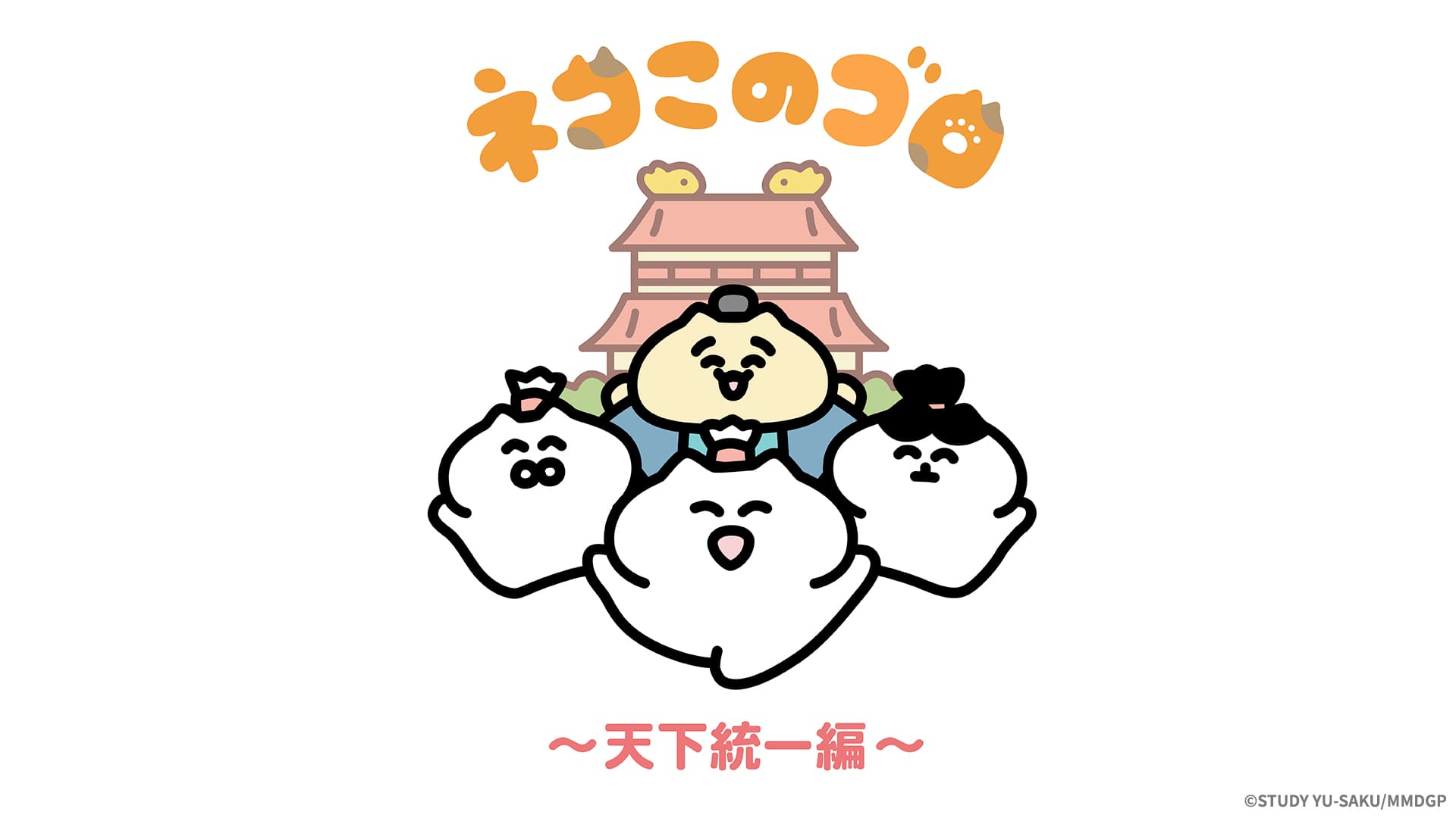ネコこのゴロ～天下統一編～