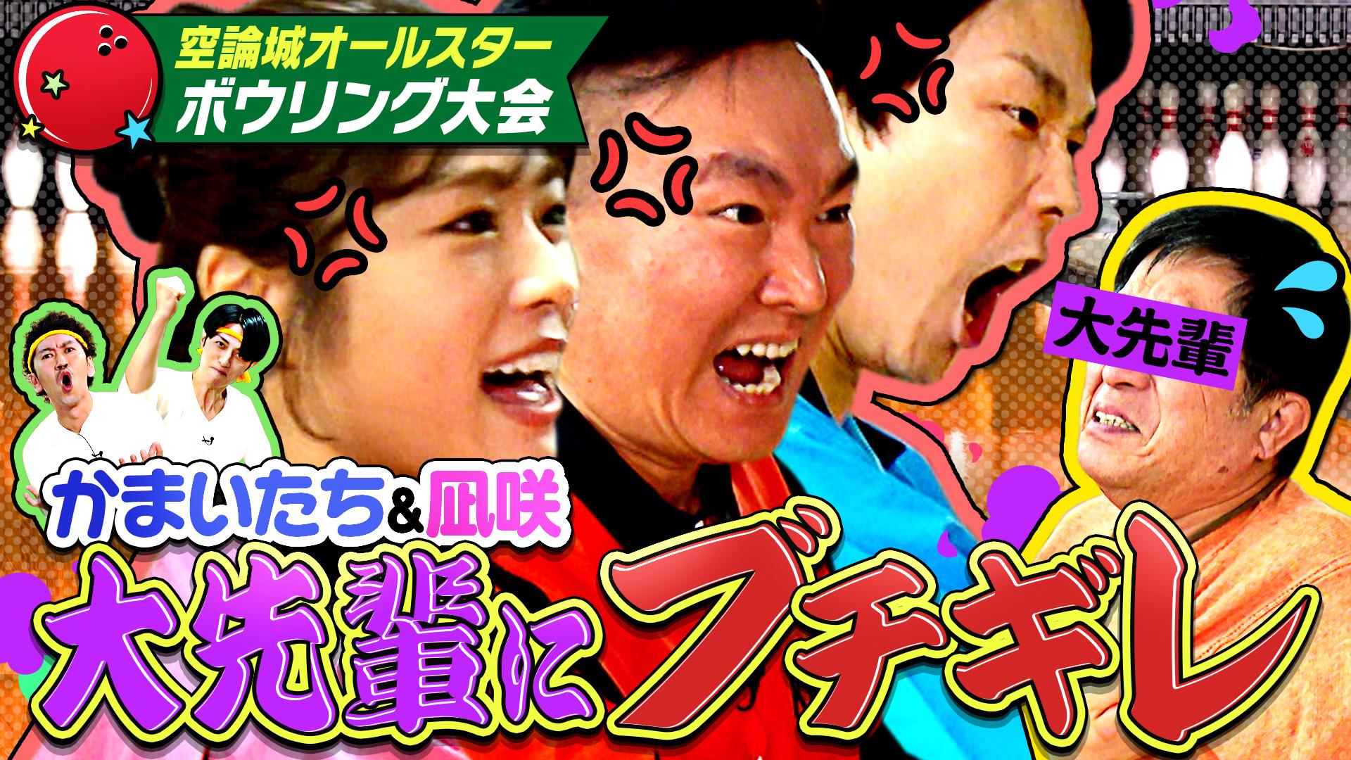 かまいたちの机上の空論城#273